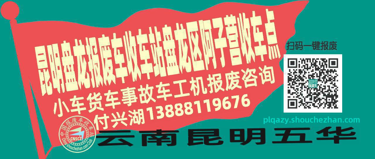 昆明盘龙报废车收车站盘龙区阿子营收车点